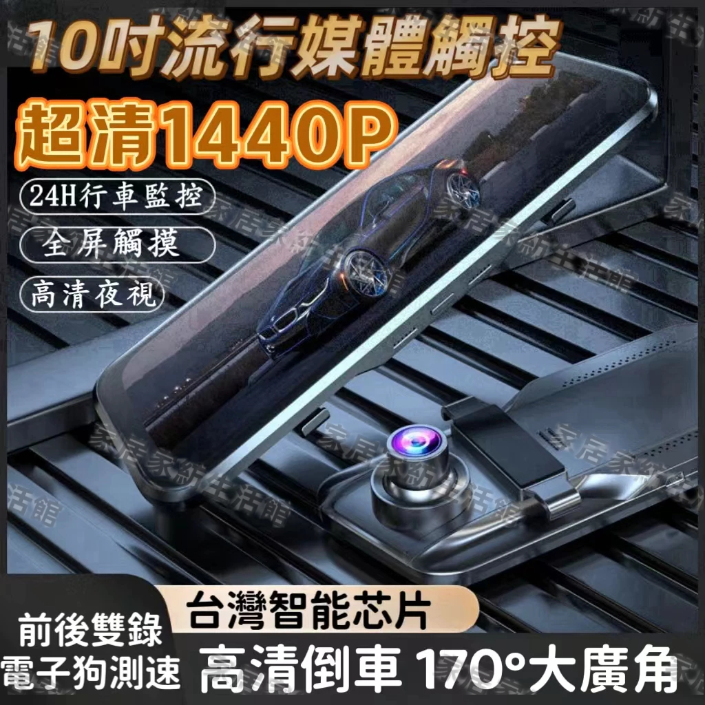 台灣現貨 10吋觸控行車記錄器 全螢幕、GPS測速、後視鏡行車記錄器、FULL HD 高畫質、前後雙錄、倒車顯影 記錄儀