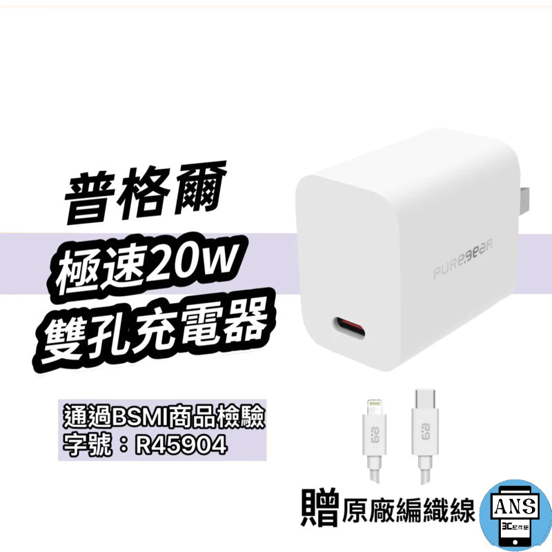PureGear普格爾 原廠認證 蘋果充電器 20W充電器 PD充電頭 快速充電頭