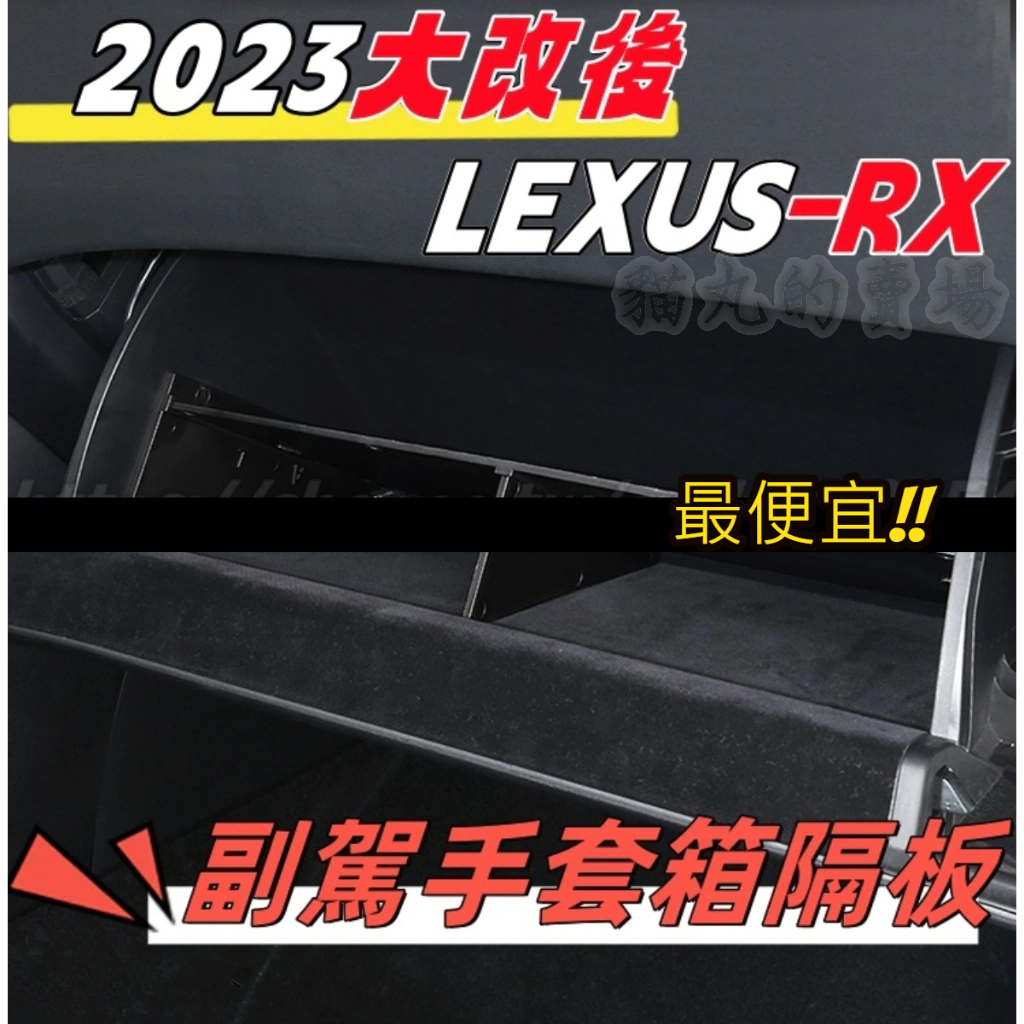手套箱置物盒🔥LEXUS RX 23-24年 大改款儲物隔板 RX350 RX350h 豪華 頂級 旗艦 350 F
