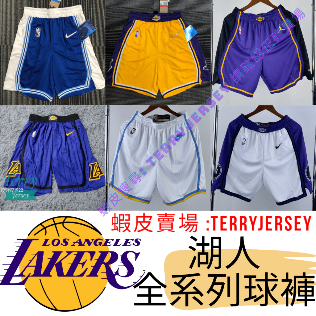 TerryJersey 湖人 全系列球褲 城市版 復古版 主場 客場 Sw球迷版 Nike NBA 湖人隊 球褲