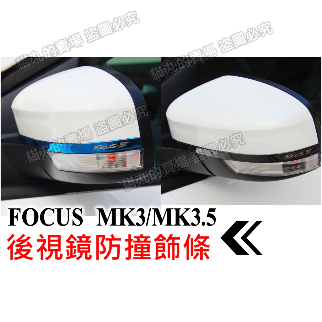 12-18年 FOCUS MK3 MK3.5 後視鏡飾條 方向燈 防撞條 後照鏡