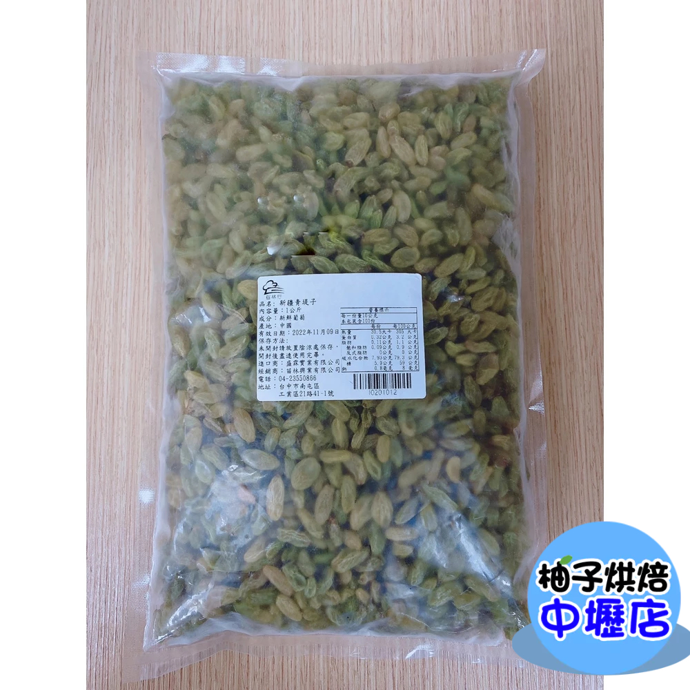 青堤子 綠葡萄乾 200g/1kg 青提子 無油葡萄乾 果乾 葡萄 新疆特有白葡萄 有機栽培 堅果 烘焙