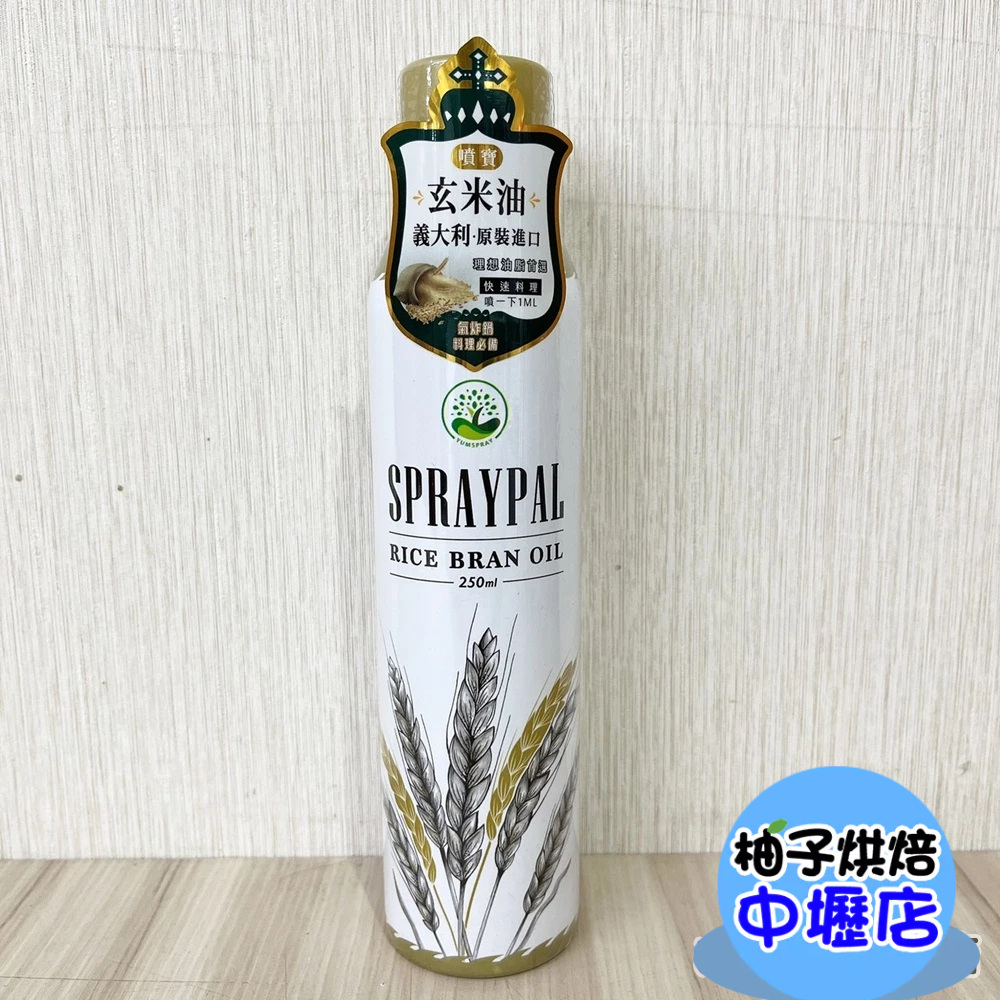 義大利進口 噴霧式玄米油  250ml 氣炸鍋專用 攜帶式 食用油 玄米油 噴寶氣炸鍋專用噴霧式玄米油 炸鍋專用