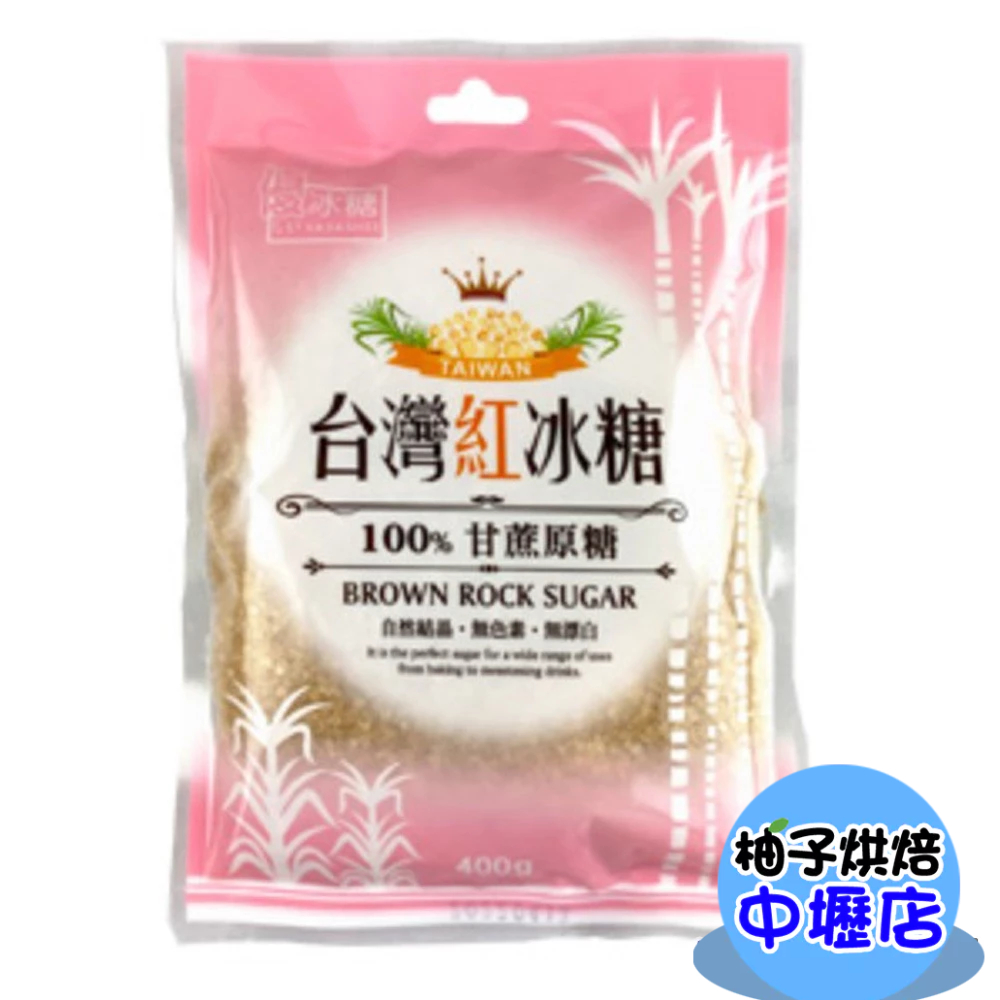 【柚子烘焙材料】台灣 紅冰糖 400g 100%台灣甘蔗原糖製成 無添加色素及防腐劑 無漂白 添加於料理中可增加食物光澤