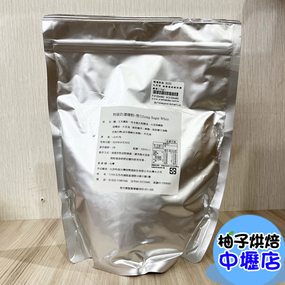 比利時 焙樂道特級防潮糖粉 100g(雪白)分裝 比利時焙樂道 防潮糖粉 雪白糖粉 甜甜圈裝飾 甜點裝飾 烘焙用糖粉