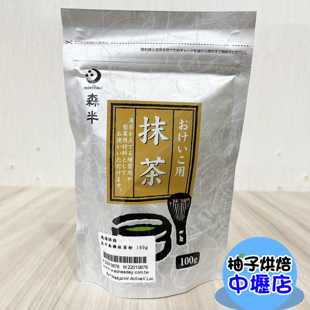 【柚子烘焙材料】日本 森半 抹茶粉 100g 無糖 茶道專用 日本宇治 抹茶粉 宇治抹茶 綠茶 抹茶 甜點 沖泡 烘焙