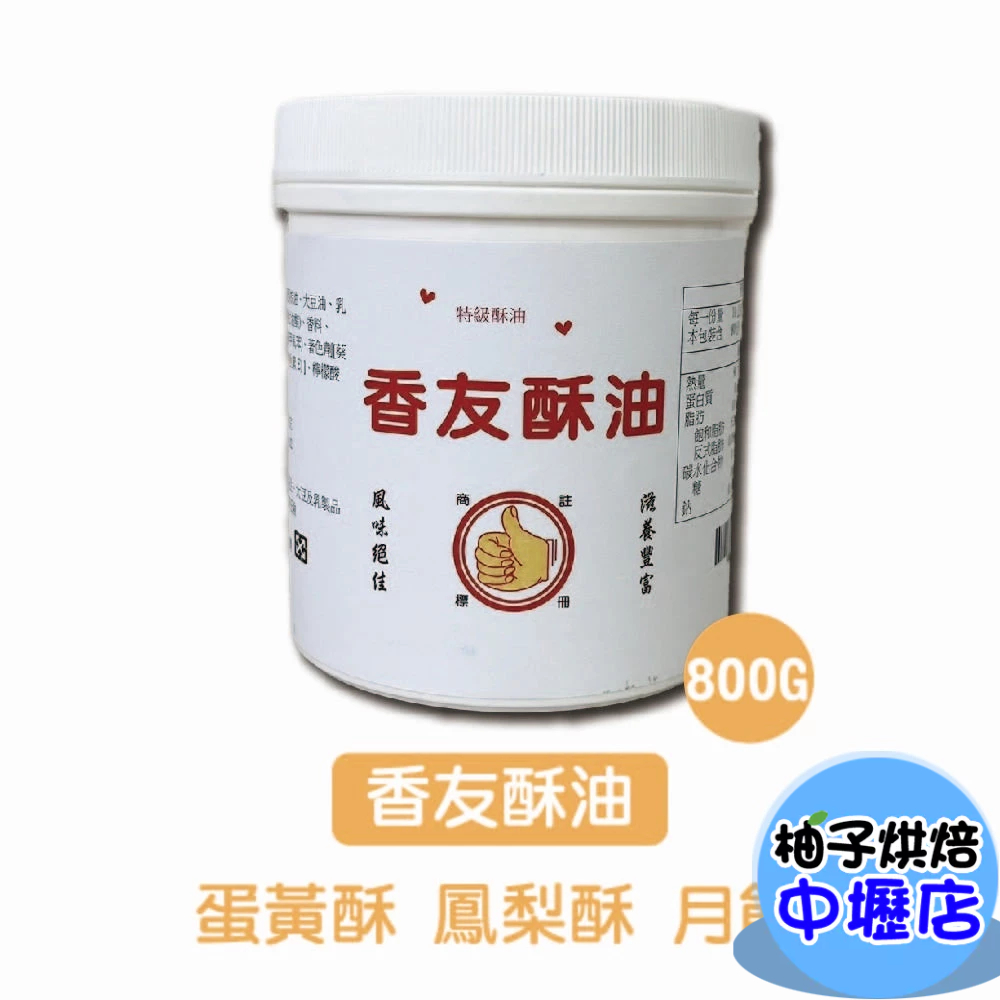 遠東 香友酥油 800g 酥油 蛋黃酥 鳳梨酥 中秋 月餅 土司 麵包 蛋糕 車輪餅 爆米花 玉米濃湯