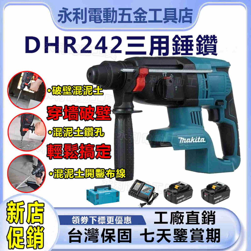 日製 DHR242 四溝三用電錘 衝擊工具 無刷鋰電電錘 電鎚 電鎬 三用電鑽 錘鑽 鎚鑽 手電鑽 電動 牧田通用款