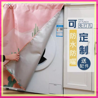 🆕熱賣 洗衣機遮陽簾 防水防曬 鞋櫃簾 櫥櫃免打孔穿桿簾 防塵遮擋簾 洗衣機多用簾 洗衣機簾 送伸縮桿套件