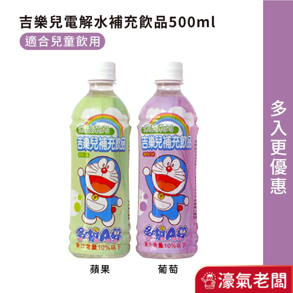 吉樂兒電解水補充飲品 電解質水500ml(葡萄/蘋果) 電解水 幼兒電解水 幼兒飲料 飲料 運動飲料【濠氣老闆】
