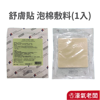 舒膚貼 泡棉敷料10x10cm(1入)