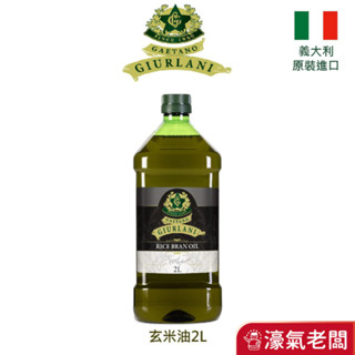 義大利Giurlani 喬凡尼玄米油(2L)