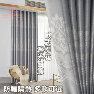 客製化 歐式提花窗簾 遮光窗簾 客廳窗簾 玻璃窗簾 落地窗簾 短窗簾 掛鉤式窗簾 穿桿式窗簾 遮光布 窗簾 門簾