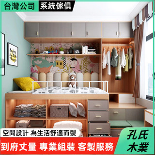 🌳孔氏木業🌳系統傢俱 客製化尺寸 榻榻米 上下床 組合床 衣櫃一體床 實木床組 書桌一體床 收納床箱 多功能床架 儲物