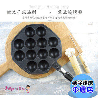 【柚子烘焙材料】章魚燒烤盤 12孔 章魚燒 章魚燒工具 章魚燒模具 不沾烤盤 章魚小丸子 章魚燒鍋 (附專用針&專用刷)