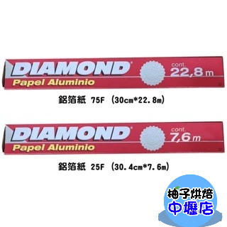 【柚子烘焙材料】美國 Diamond 鑽石牌鋁箔紙 75呎 營業 烤肉鋁箔 錫箔紙 燒烤鋁箔 烘培紙 燒烤 中秋 鑽石錫