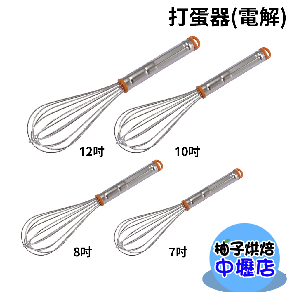 【柚子烘焙材料】三能 打蛋器 7吋/8吋/10吋/12吋 電解 SN4882 SN4883 SN4885 SN4887