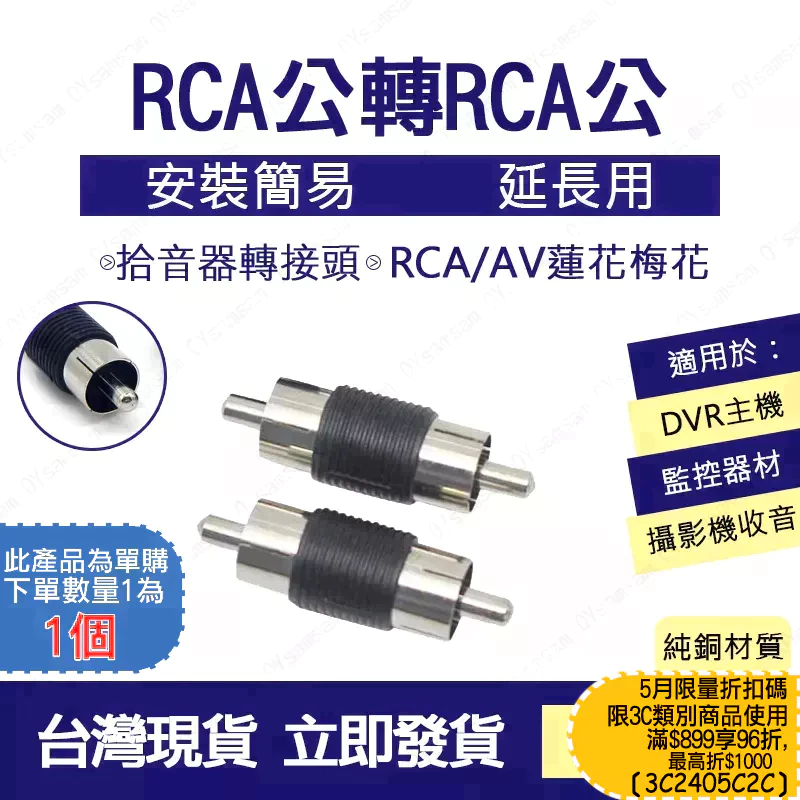 台灣現貨 RCA公 轉 RCA公 蓮花轉母頭 監控 RCA 梅花接頭 轉接頭 音頻轉接頭