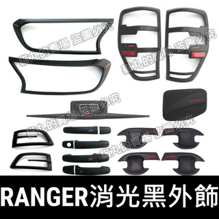 🔥RANGER T6 T7 T8 配件 車門把手 門碗 油箱蓋 後照鏡 尾燈框 大燈罩 大燈邊框 流水燈 卡夢 消光黑