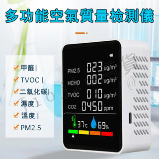 台灣現貨🌟空氣品質檢測儀 PM2.5 十合一 溫度 濕度 甲醛檢測 濃度檢測儀 二氧化碳偵測器 空氣檢測儀 甲醛測試儀