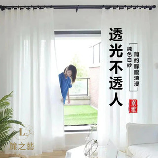 紗簾 透光不透人窗簾 窗戶紗簾 隔斷紗簾 柔紗簾 防蚊窗紗 落地窗紗窗 落地窗簾 透光窗簾 透光不透人紗簾 窗簾