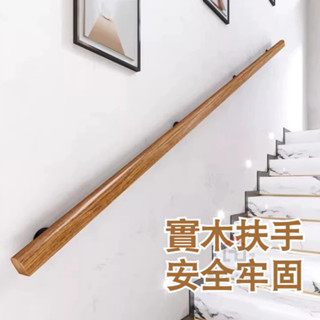 壹品購丨樓梯扶手 實木扶手 安全扶手 靠牆扶手 老人扶手 防滑扶手 木扶手 別墅閣樓欄杆 安全拉手【爆款熱賣】