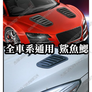 全車系通用🔥仿野馬 碳纖維 引擎蓋 鯊魚腮 卡夢 鯊魚鰭 假出風口 馬三 ALTIS CIVIC FIT 擾流