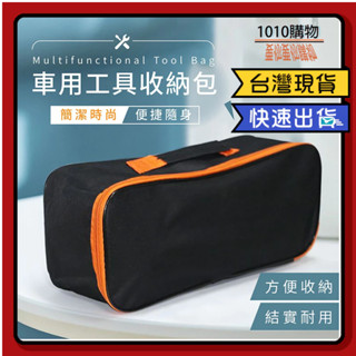 1010購物& 工具收納包 收納包 工具包 收納袋 汽車收納 收納包 吸塵器收納包 工具袋 車用吸塵器收納包 雜物包