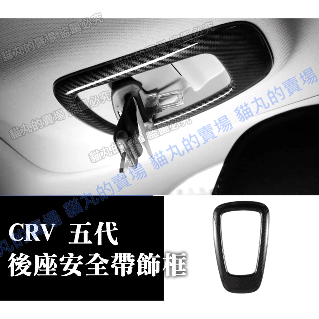 CRV5 CRV5.5 CRV 五代 後座安全帶飾框 後座安全帶框 後排安全帶裝飾框 安全帶裝飾框 配件 安全