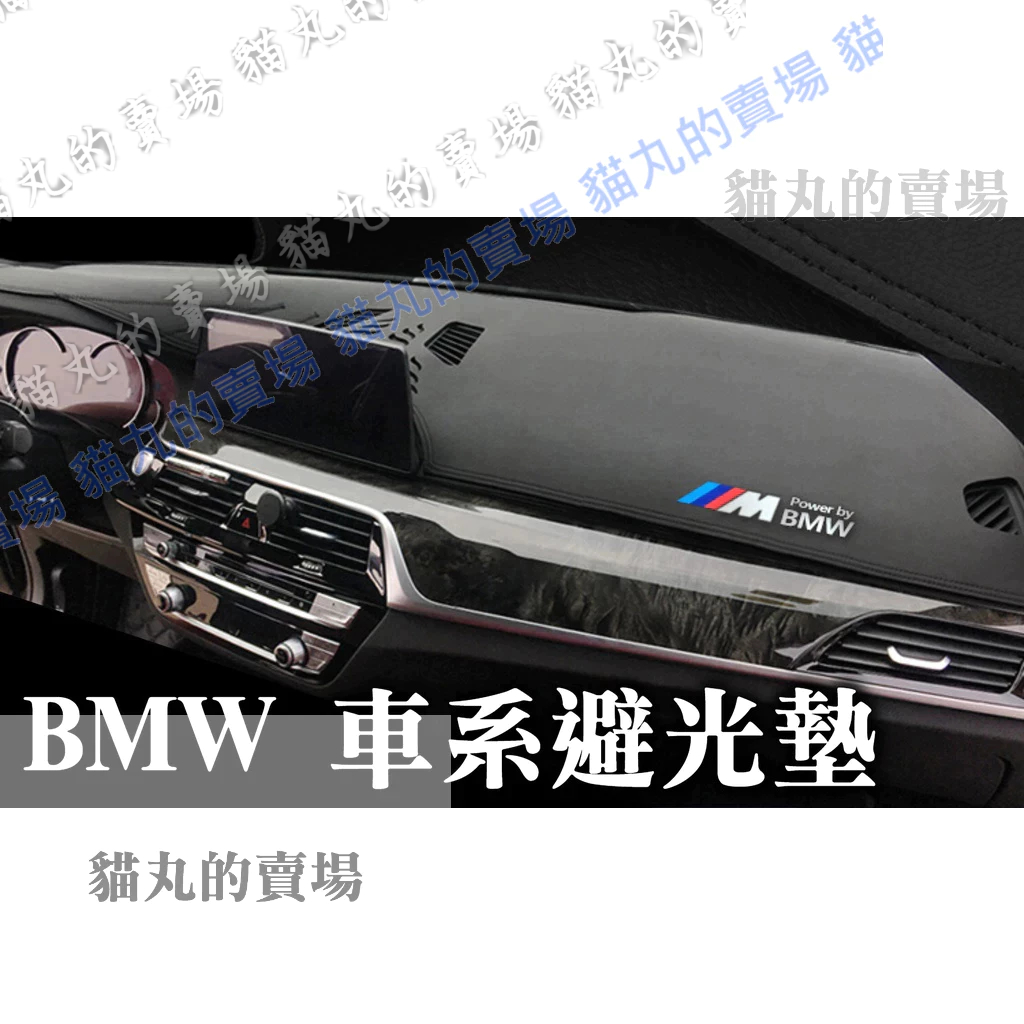 寶馬 BMW 避光墊 隔熱墊 遮陽墊 3系 5系 7系 2系 1系 X1 E87 F10 F30 X1 X5 X2 X6