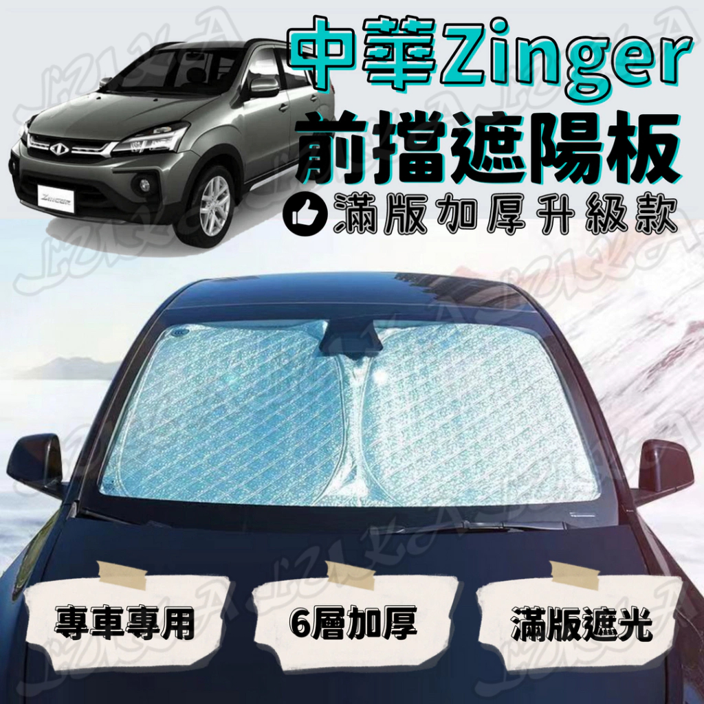 Mitsubishi 三菱 中華 Zinger 加厚 滿版 前擋 遮陽板 遮陽 隔熱 防曬 遮陽簾 汽車遮陽 車用遮陽