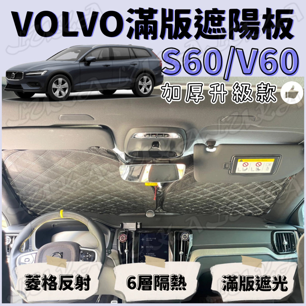 VOLVO 富豪 S60 V60 加厚 滿版 前擋 遮陽板 遮陽 隔熱 防曬 遮陽簾 汽車遮陽 車用遮陽