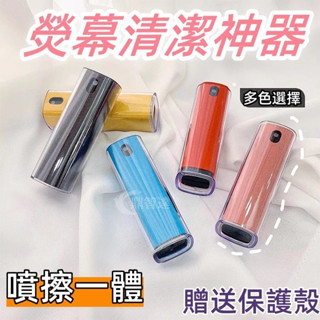螢幕清潔劑 可水洗 廣角 可重複使用 去汙抗菌 手機螢幕清潔劑 適用於 蘋果 筆記本 ipad平板 清理神器 清洗噴霧