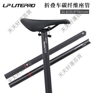 lp litepro 折疊自行車碳縴維座桿 31.8/33.9mm*580mm 小佈坐管