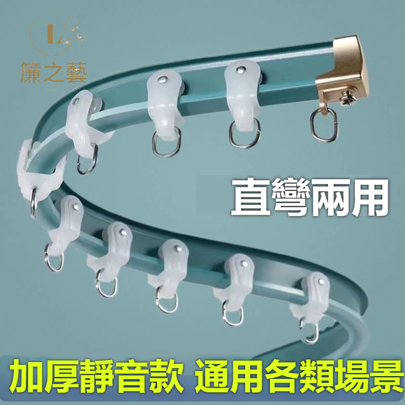窗簾滑軌 靜音窗簾軌道 U型L型窗簾軌道 加厚鋁合金 靜音羅馬桿 窗簾桿軌道 頂裝滑軌 側裝滑軌 可彎曲軌道 滑軌 軌道