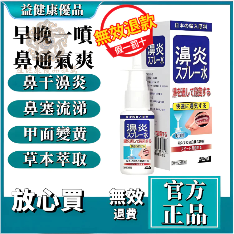 日本の輸入原料 鼻炎噴劑 鼻炎噴霧 鼻塞·鼻竇炎 流鼻涕 鼻炎過敏