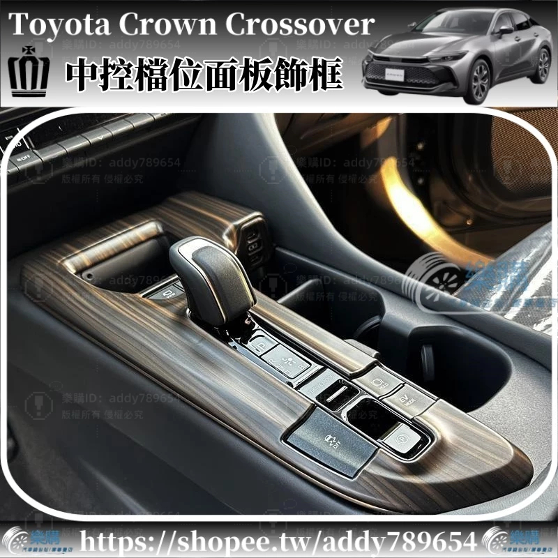 豐田 Toyota Crown Crossover 專用 toyota crown 車內用品 檔位面板飾框 配件 改裝