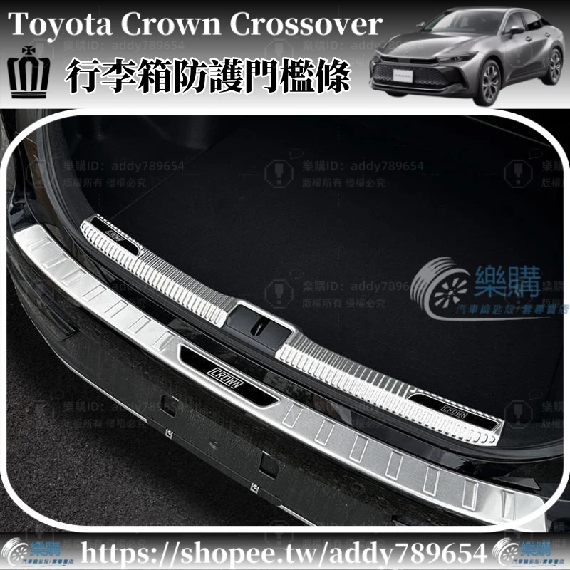 豐田 Toyota Crown Crossover 專用 后護板 行李箱門檻條 配件 內飾防刮防護裝飾 配件