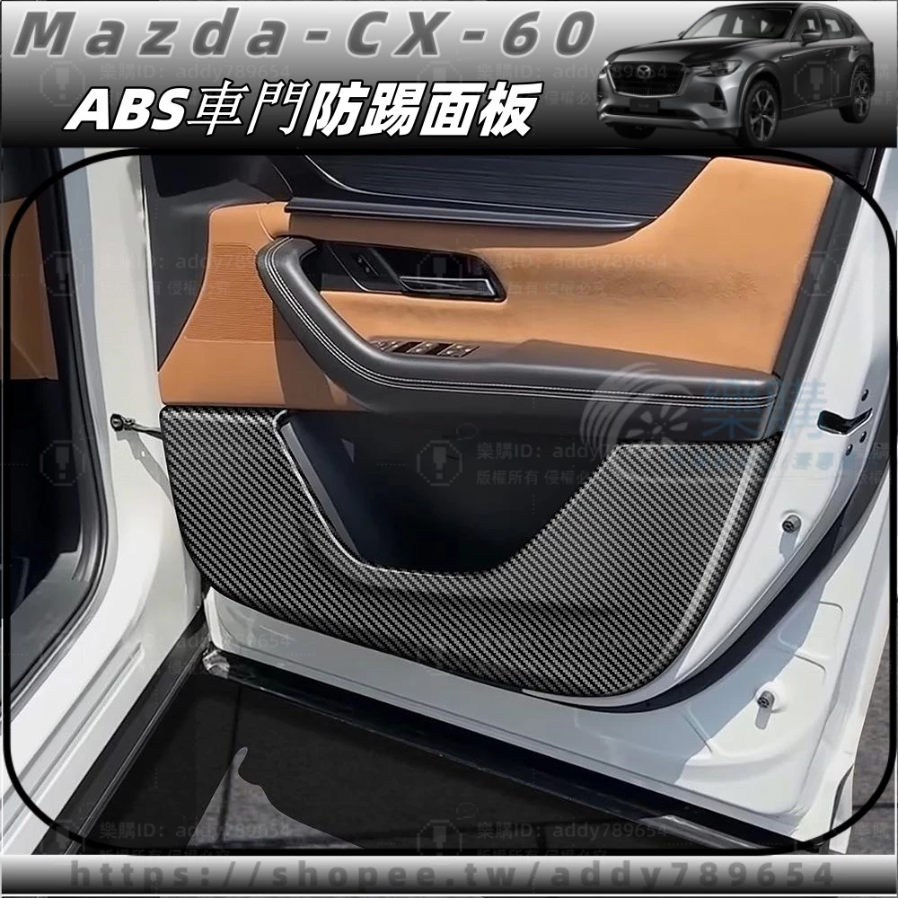 2024款 mazda CX-60 馬自達 cx60 25s 33t 車門防踢板 車門防踢面板 ABS內飾改裝 配件