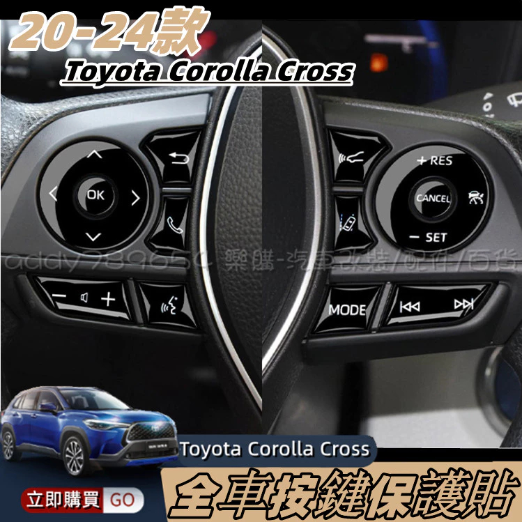 Corolla Cross 豐田 toyota cross 按鍵貼 方向盤按鍵貼 車窗按鍵貼 保護 內飾 配件 改裝