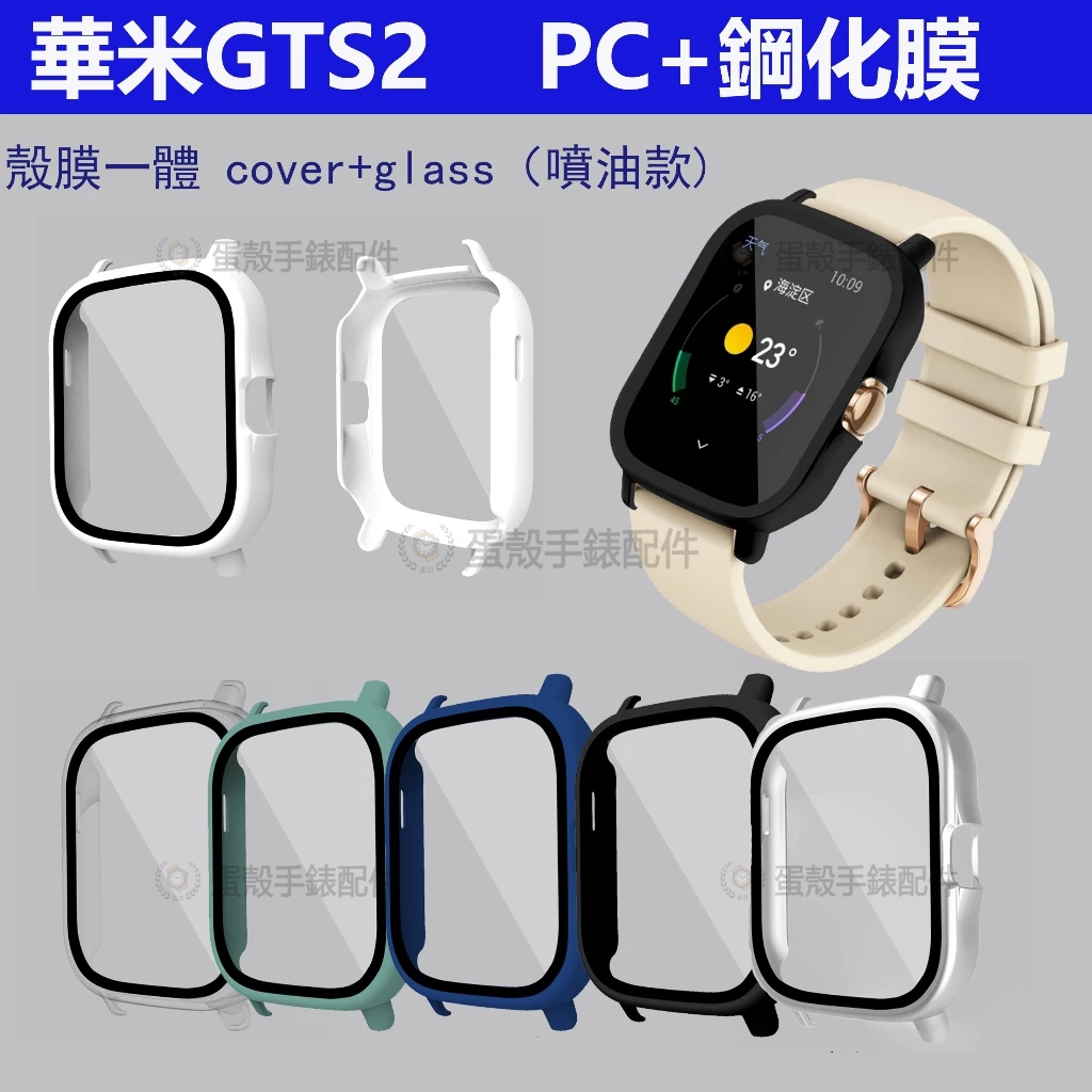 適用於華米Amazfit GTS2保護殼 智能手錶PC鋼化膜一體殼 gts2殼膜一體表殼