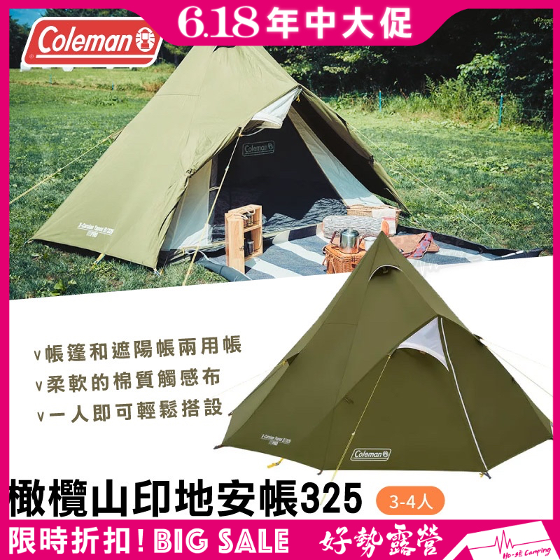 🔥618送椅 Coleman 橄欖山印地安帳 325【好勢露營】CM-38140印地安帳篷 3人帳篷 4人帳 登山帳