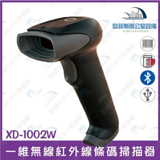 全館最高折900 XD-1002W 無線 一維紅光條碼掃描器 USB介面 支援洗衣條碼 可讀手機條碼