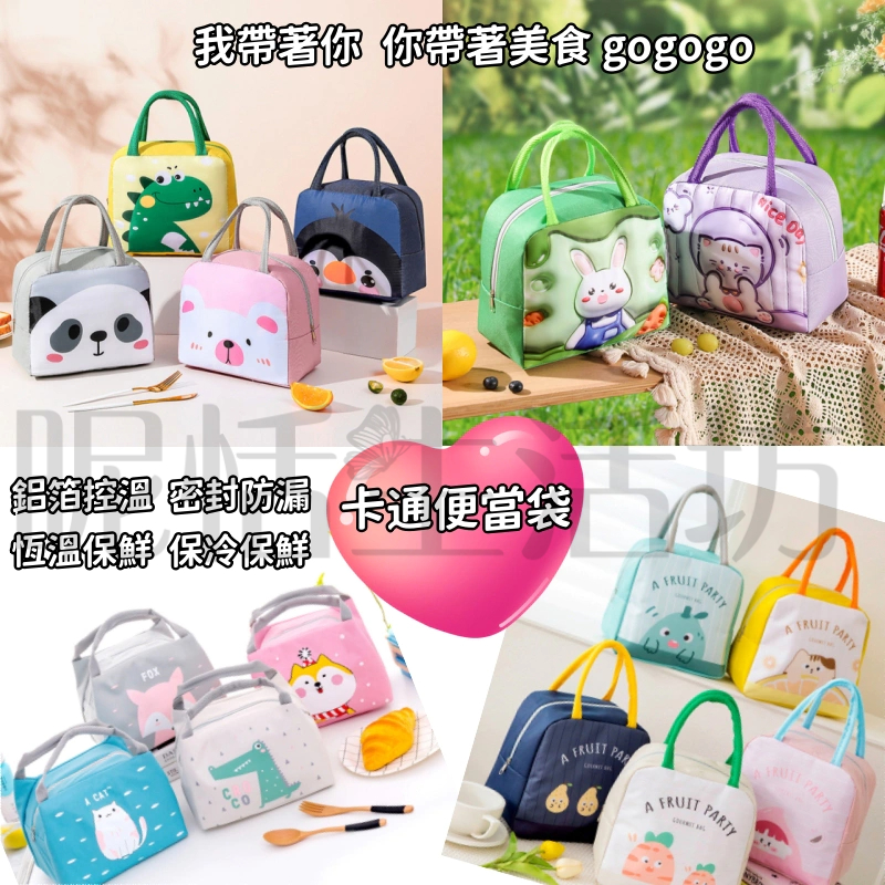 【現貨】可愛造防水/保溫/保冷/便當袋/野餐袋/手提袋/保冷袋/便當/野餐/保溫包/餐袋//韓系風/奶粉包/提包/防水包