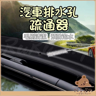 Tw臺灣現貨👑 汽車排水孔疏通器 水管疏通 天窗排水孔清潔刷 疏通排水 預防泡水 防堵塞 排水孔疏通器 冷氣排水管疏通器