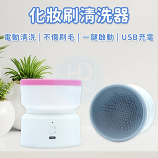 MY-05 化妝刷清洗器 刷具電動清洗 化妝刷清潔機 電動清潔機電動清洗器 美妝用具清洗機