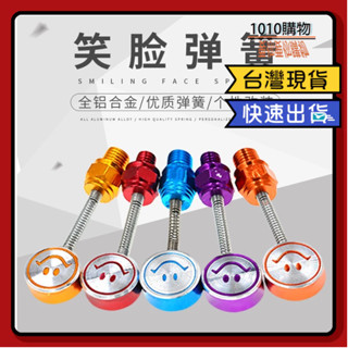 1010購物& 機車後視鏡螺絲 笑臉裝飾 彈簧笑臉 機車改裝 機車周邊 機車配件 笑臉彈簧螺絲 M8螺絲 後視鏡裝飾