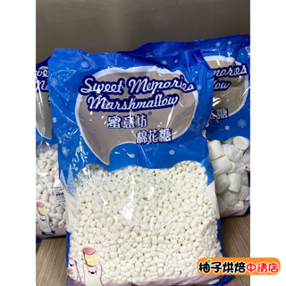【柚子烘焙食品】蜜意坊棉花糖 超迷你特白棉花糖 0.5cm 迷你白棉花糖 1.2cm 特白棉花糖3cm 200g/1kg