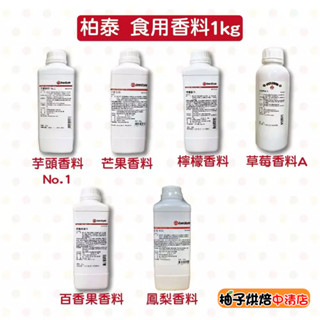 【柚子烘焙食品】柏泰 液態 香料 1公升 百香果香料 桔子香料 鳳梨香料 檸檬香料 芋頭香料 草莓香料A 臺灣製造 草精