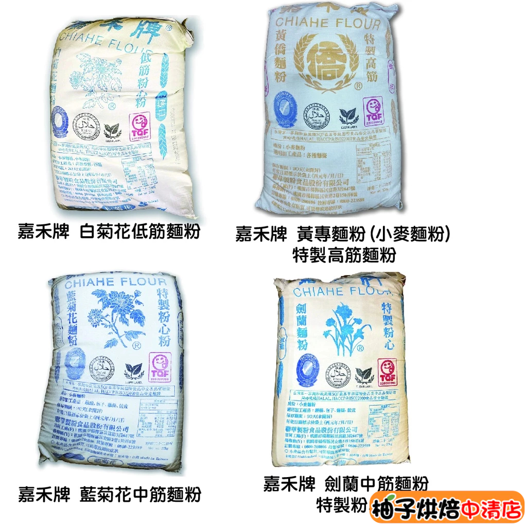 【柚子烘焙食品】嘉禾牌 白菊花低筋麵粉 藍菊花中筋麵粉 黃專麵粉 高筋麵粉 劍蘭中筋麵粉  22kg原裝 營業用 大包裝